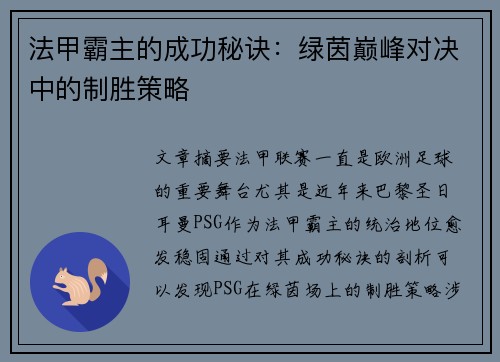法甲霸主的成功秘诀：绿茵巅峰对决中的制胜策略