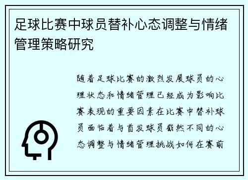 足球比赛中球员替补心态调整与情绪管理策略研究