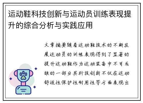 运动鞋科技创新与运动员训练表现提升的综合分析与实践应用
