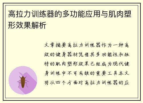 高拉力训练器的多功能应用与肌肉塑形效果解析