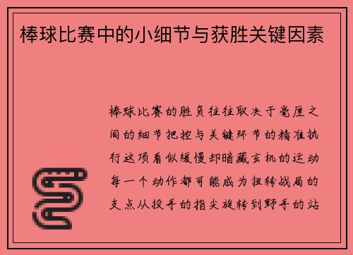 棒球比赛中的小细节与获胜关键因素