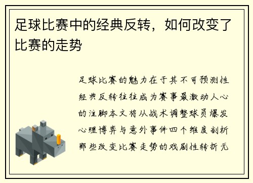 足球比赛中的经典反转，如何改变了比赛的走势