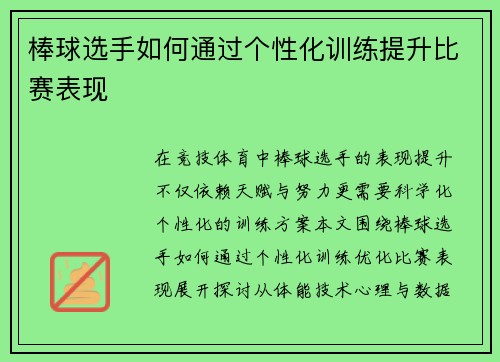 棒球选手如何通过个性化训练提升比赛表现