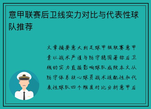 意甲联赛后卫线实力对比与代表性球队推荐