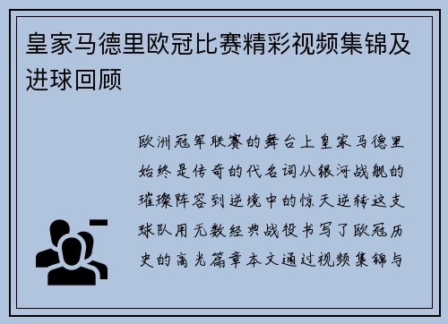 皇家马德里欧冠比赛精彩视频集锦及进球回顾