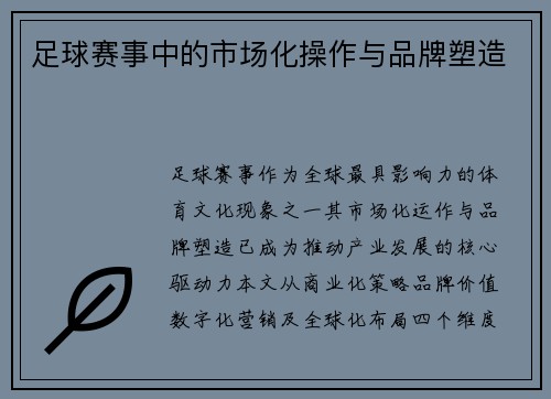足球赛事中的市场化操作与品牌塑造