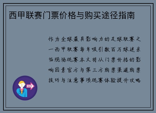 西甲联赛门票价格与购买途径指南