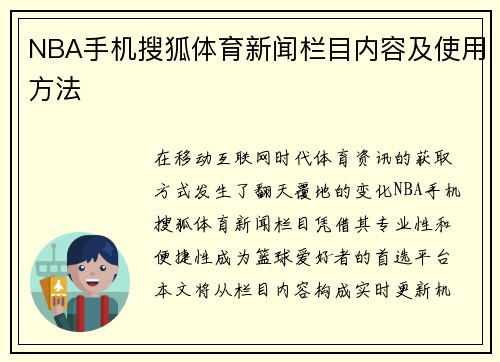 NBA手机搜狐体育新闻栏目内容及使用方法