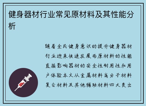 健身器材行业常见原材料及其性能分析
