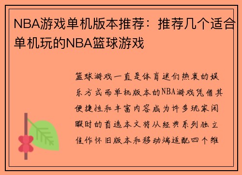 NBA游戏单机版本推荐：推荐几个适合单机玩的NBA篮球游戏