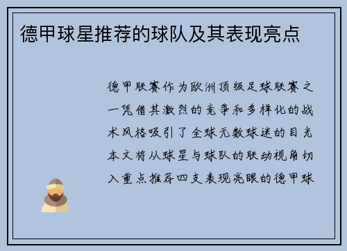 德甲球星推荐的球队及其表现亮点
