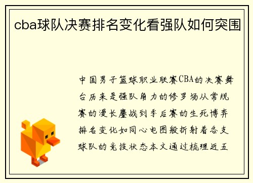 cba球队决赛排名变化看强队如何突围