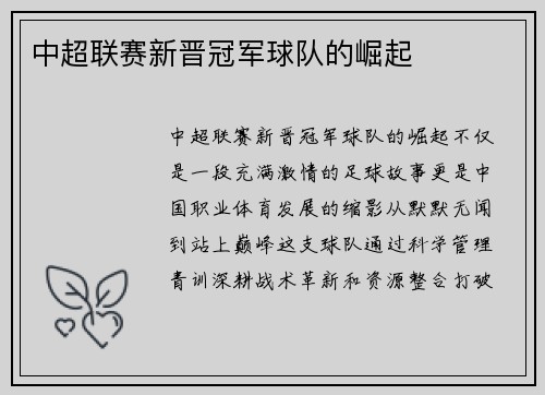 中超联赛新晋冠军球队的崛起