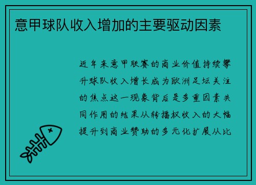 意甲球队收入增加的主要驱动因素