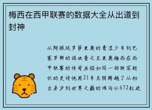 梅西在西甲联赛的数据大全从出道到封神