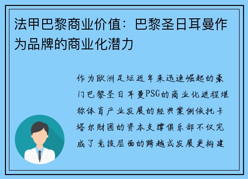 法甲巴黎商业价值：巴黎圣日耳曼作为品牌的商业化潜力