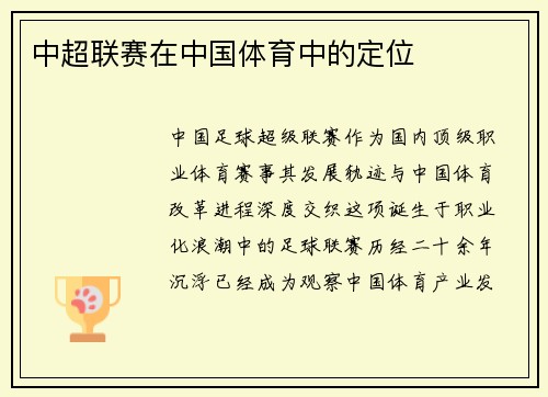 中超联赛在中国体育中的定位