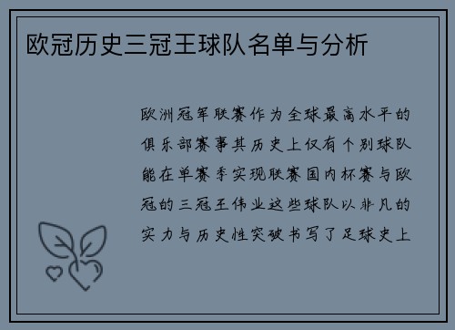 欧冠历史三冠王球队名单与分析