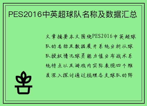 PES2016中英超球队名称及数据汇总