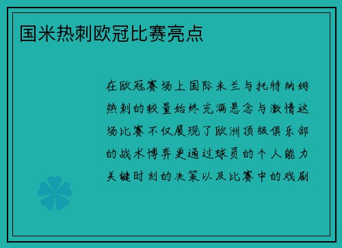 国米热刺欧冠比赛亮点