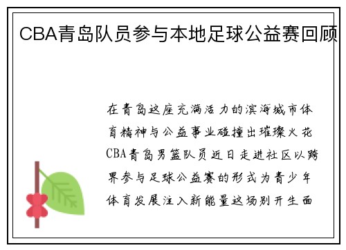 CBA青岛队员参与本地足球公益赛回顾