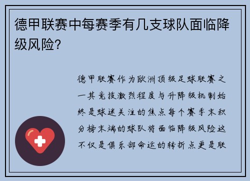 德甲联赛中每赛季有几支球队面临降级风险？