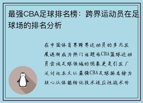最强CBA足球排名榜：跨界运动员在足球场的排名分析