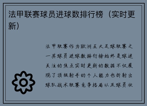 法甲联赛球员进球数排行榜（实时更新）