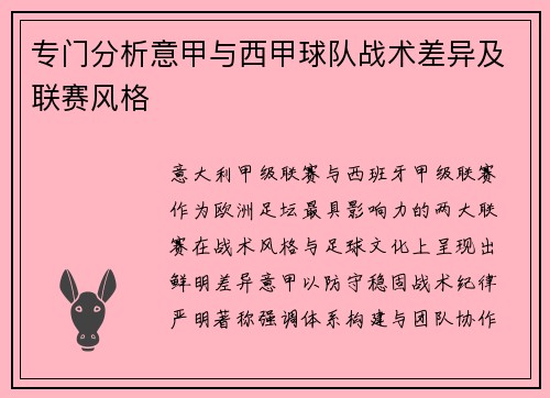 专门分析意甲与西甲球队战术差异及联赛风格