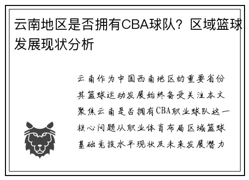 云南地区是否拥有CBA球队？区域篮球发展现状分析