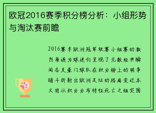 欧冠2016赛季积分榜分析：小组形势与淘汰赛前瞻