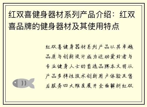红双喜健身器材系列产品介绍：红双喜品牌的健身器材及其使用特点