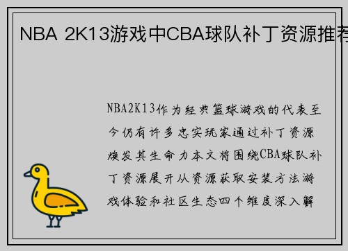 NBA 2K13游戏中CBA球队补丁资源推荐