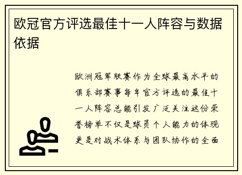 欧冠官方评选最佳十一人阵容与数据依据