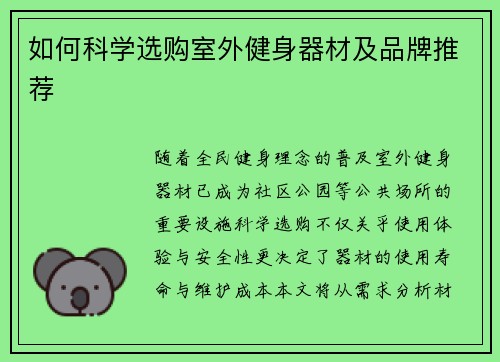 如何科学选购室外健身器材及品牌推荐