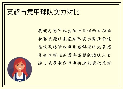 英超与意甲球队实力对比