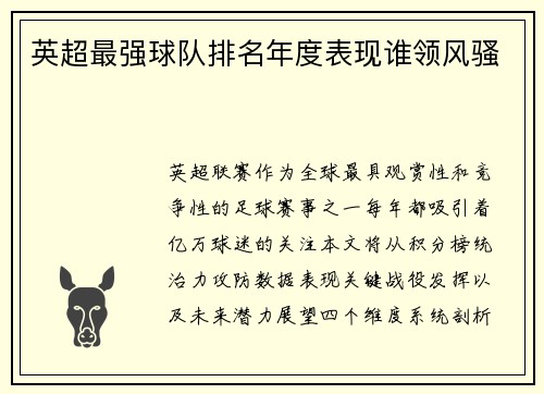 英超最强球队排名年度表现谁领风骚