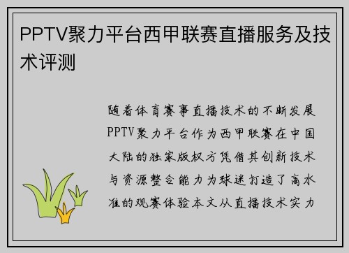 PPTV聚力平台西甲联赛直播服务及技术评测
