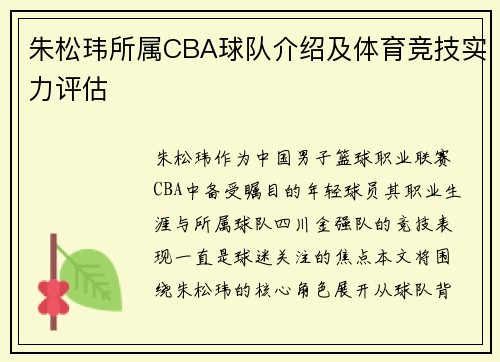 朱松玮所属CBA球队介绍及体育竞技实力评估