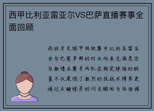 西甲比利亚雷亚尔VS巴萨直播赛事全面回顾