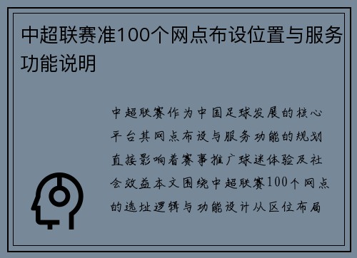 中超联赛准100个网点布设位置与服务功能说明