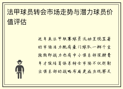 法甲球员转会市场走势与潜力球员价值评估