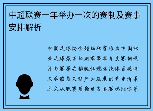 中超联赛一年举办一次的赛制及赛事安排解析