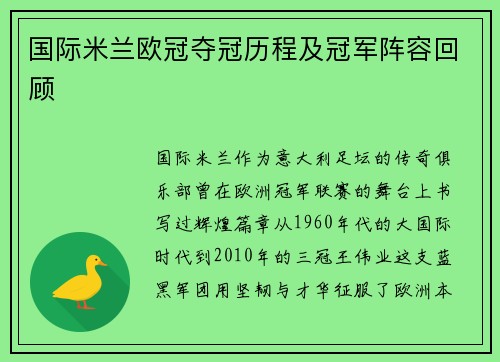 国际米兰欧冠夺冠历程及冠军阵容回顾