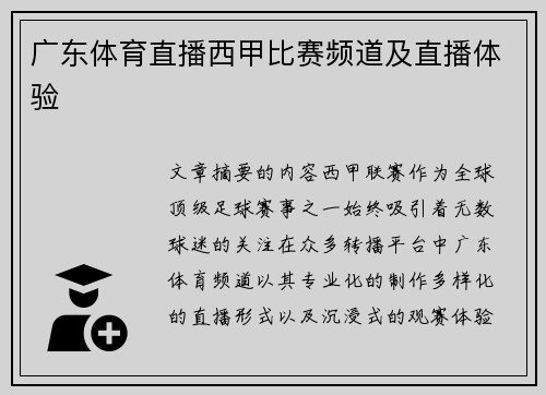 广东体育直播西甲比赛频道及直播体验