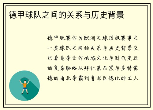 德甲球队之间的关系与历史背景