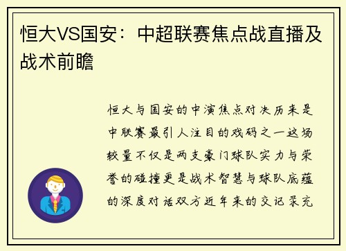 恒大VS国安：中超联赛焦点战直播及战术前瞻