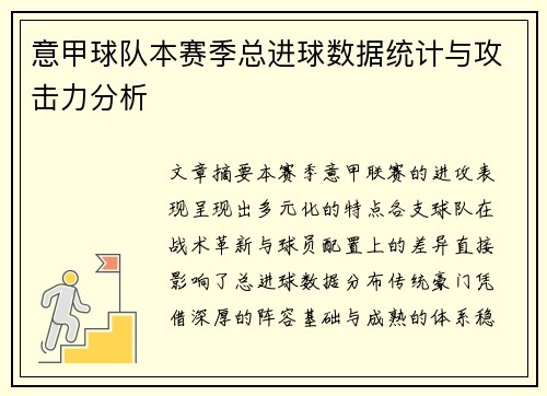 意甲球队本赛季总进球数据统计与攻击力分析