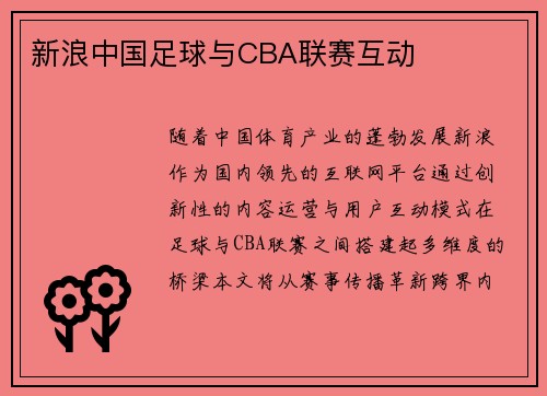 新浪中国足球与CBA联赛互动