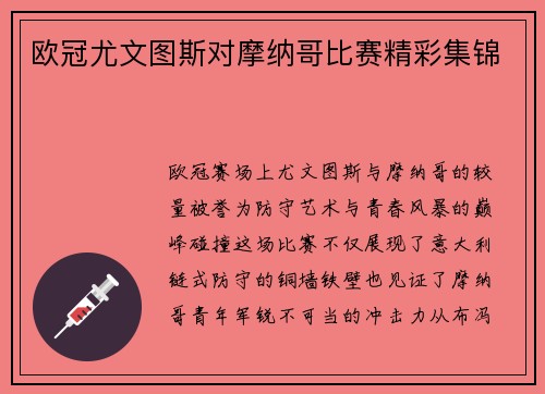 欧冠尤文图斯对摩纳哥比赛精彩集锦